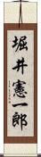 堀井憲一郎 Scroll
