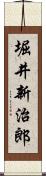 堀井新治郎 Scroll