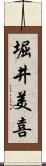 堀井美喜 Scroll