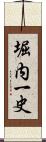 堀内一史 Scroll