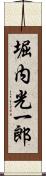 堀内光一郎 Scroll