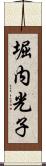 堀内光子 Scroll