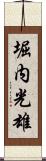 堀内光雄 Scroll