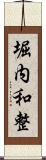 堀内和整 Scroll