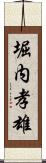 堀内孝雄 Scroll