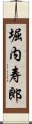 堀内寿郎 Scroll