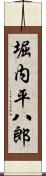 堀内平八郎 Scroll