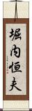 堀内恒夫 Scroll