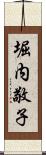堀内敬子 Scroll