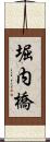 堀内橋 Scroll