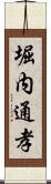 堀内通孝 Scroll