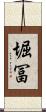 堀冨 Scroll