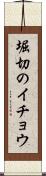堀切のイチョウ Scroll