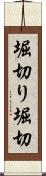 堀切り Scroll