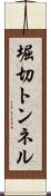 堀切トンネル Scroll