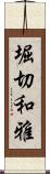 堀切和雅 Scroll