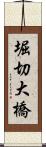 堀切大橋 Scroll