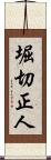 堀切正人 Scroll
