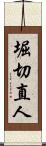 堀切直人 Scroll