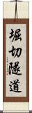 堀切隧道 Scroll