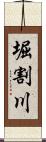 堀割川 Scroll