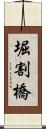 堀割橋 Scroll