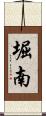 堀南 Scroll