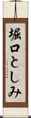 堀口としみ Scroll