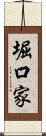 堀口家 Scroll