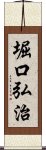 堀口弘治 Scroll