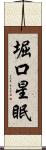 堀口星眠 Scroll