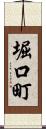 堀口町 Scroll