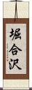堀合沢 Scroll