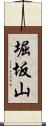 堀坂山 Scroll