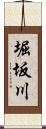堀坂川 Scroll