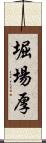 堀場厚 Scroll