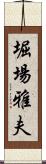 堀場雅夫 Scroll