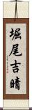 堀尾吉晴 Scroll