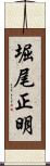 堀尾正明 Scroll