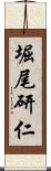 堀尾研仁 Scroll