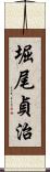 堀尾貞治 Scroll