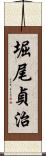 堀尾貞治 Scroll