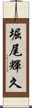 堀尾輝久 Scroll