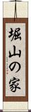 堀山の家 Scroll