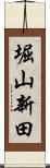 堀山新田 Scroll
