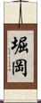 堀岡 Scroll