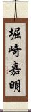 堀崎嘉明 Scroll
