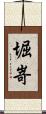 堀嵜 Scroll