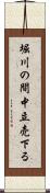 堀川の間中立売下る Scroll