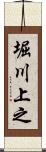 堀川上之 Scroll